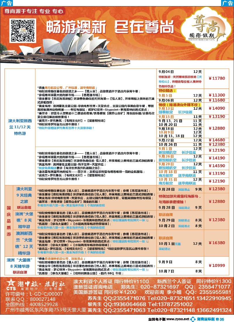 B彩035  【尊尚国际假期】2015年9-10月澳新散拼计划