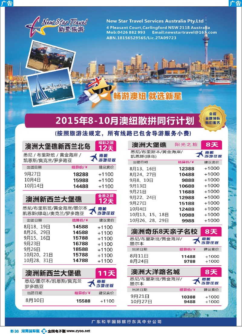 B彩036  新星旅游--澳纽专线1