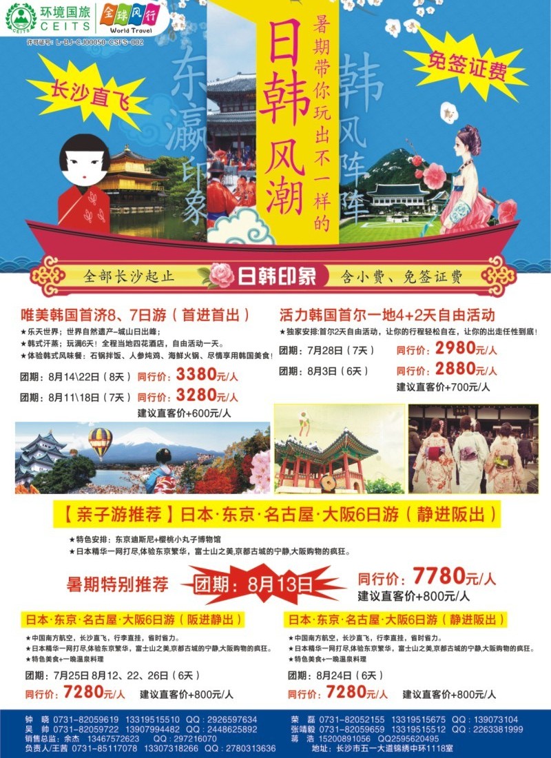 全球风行—长沙直飞日韩风潮