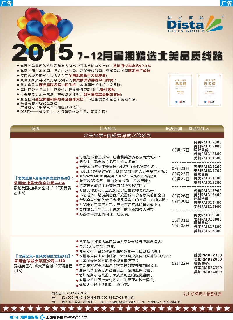 B彩014  DISTA钻石国际——2015年北美特色品质线路