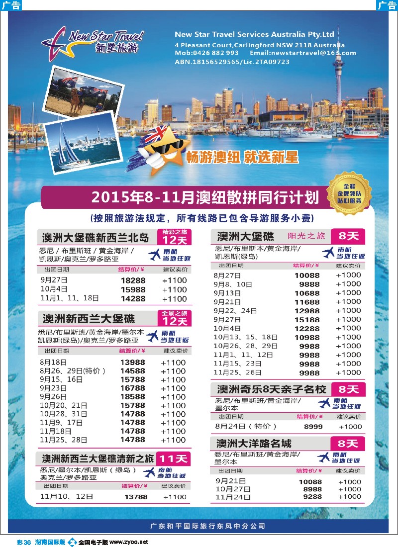 B彩036  新星旅游--澳纽专线1
