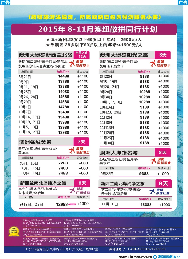 B彩037  新星旅游--澳纽专线2