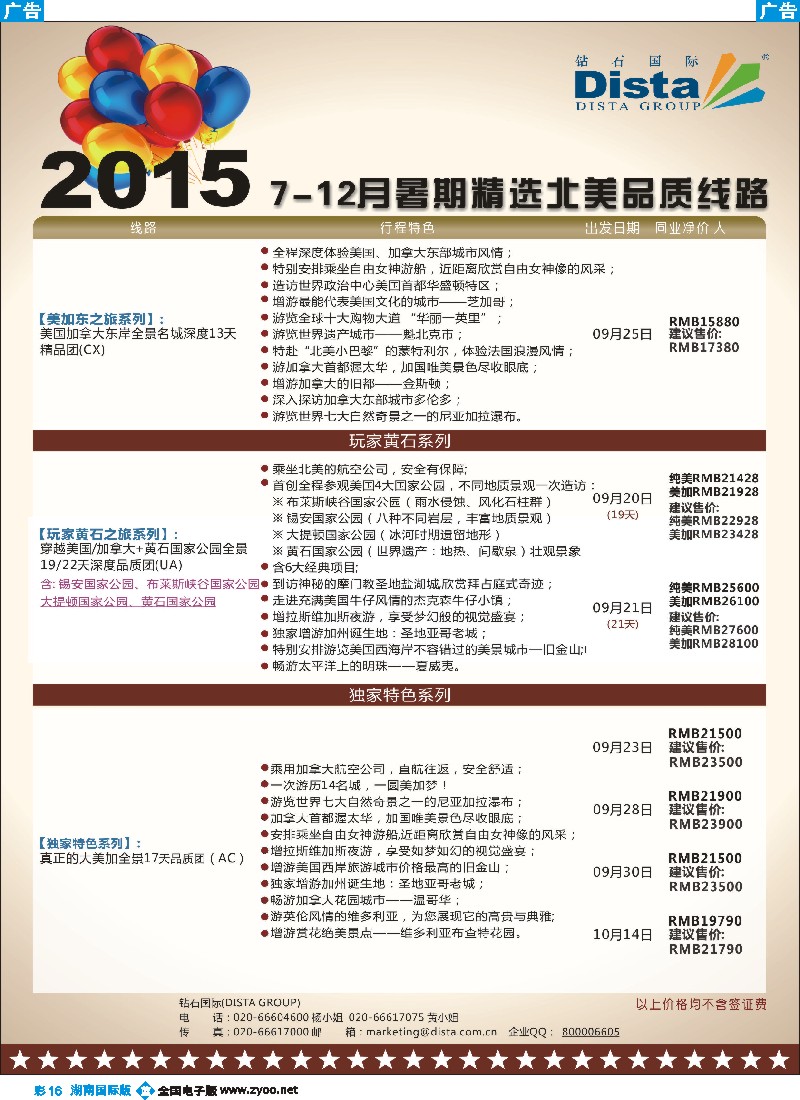B彩016  DISTA钻石国际——2015年北美特色品质线路
