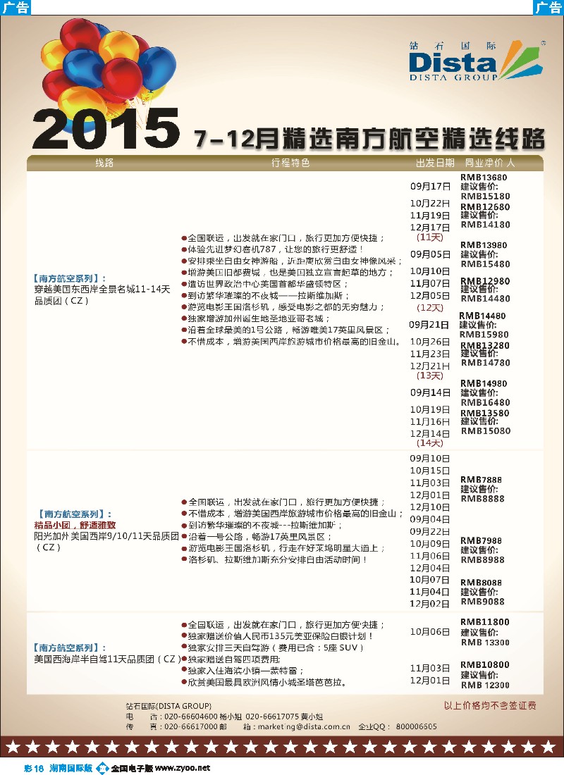 B彩018  DISTA钻石国际——2015年北美特色品质线路