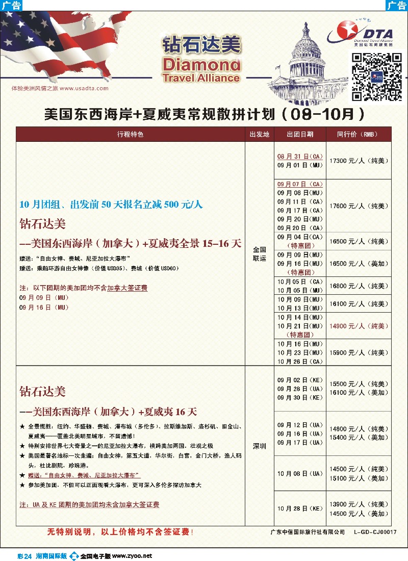 B彩024  DTA钻石达美--美国东西海岸+夏威夷常规散拼计划