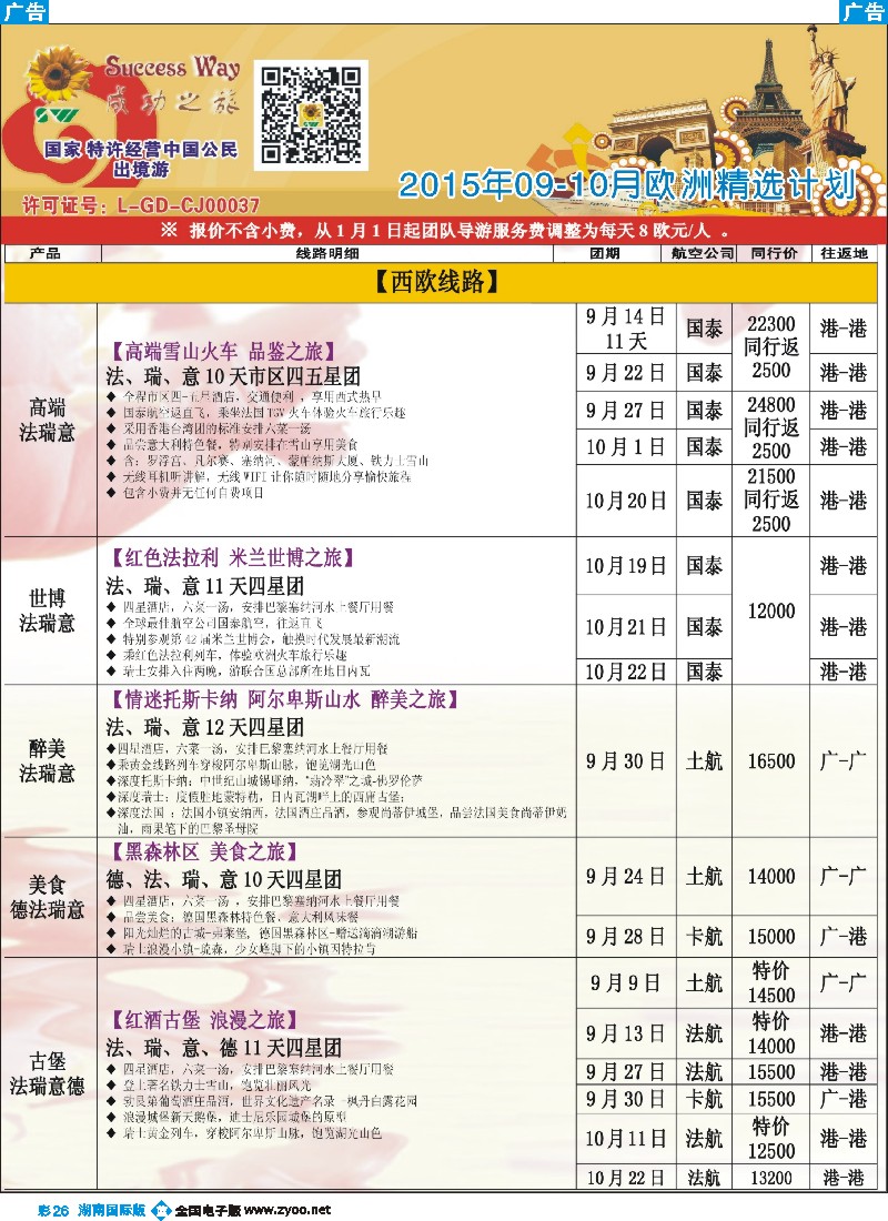 B彩026  广州成功之旅－－欧洲、美洲、南美计划