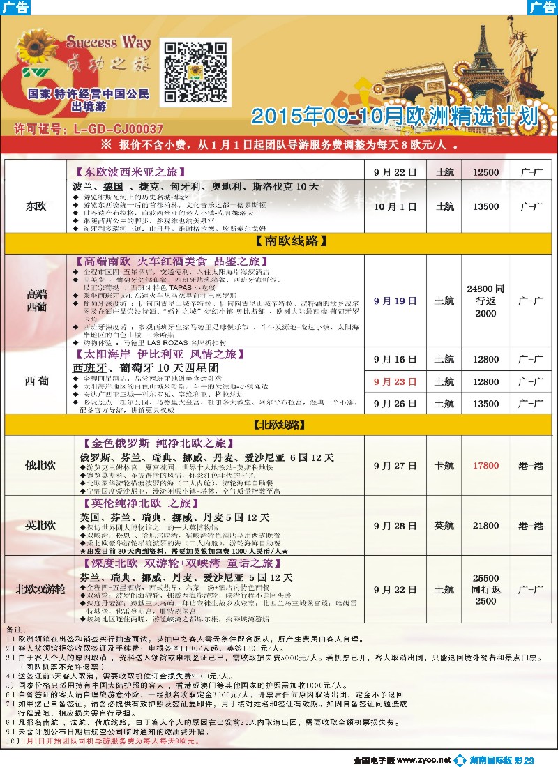 B彩029  广州成功之旅－－欧洲、美洲、南美计划