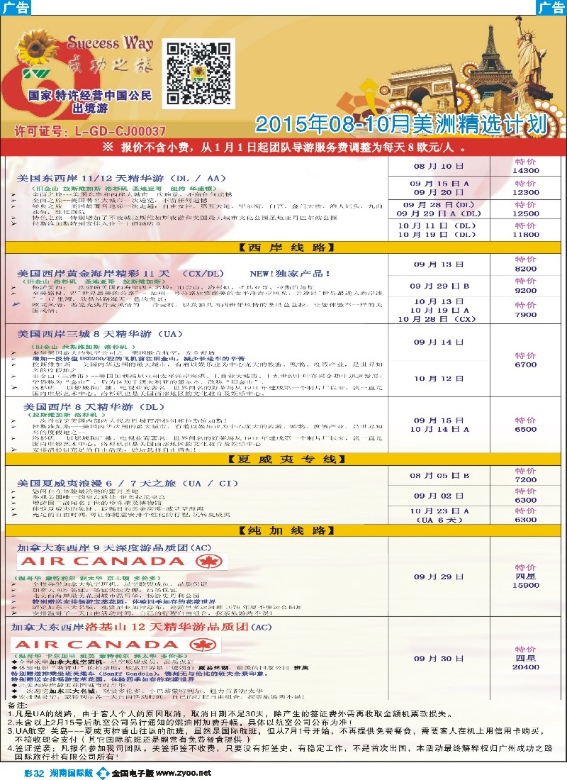 B彩032  广州成功之旅－－欧洲、美洲、南美计划