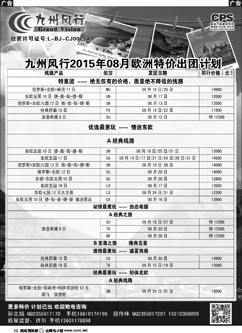 R010  九州风行-欧洲出团计划