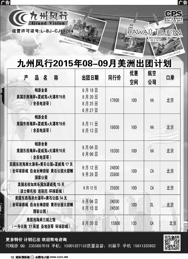 R012  九州风行-美洲出团计划