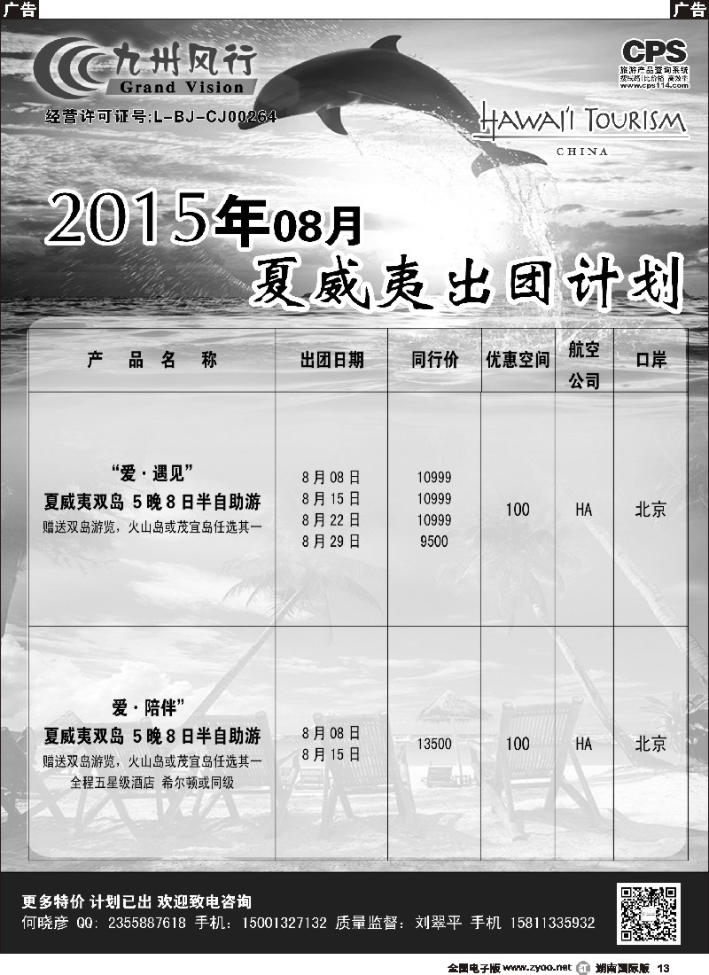 R013  九州风行-夏威夷出团计划