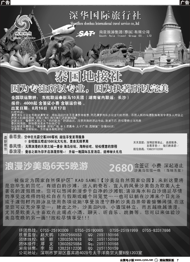 R007  南亚旅游集团（鹏程假期）—泰新马专线 