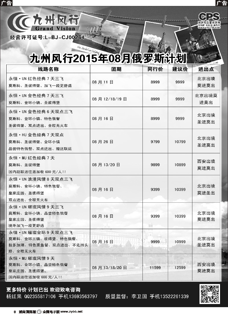 R008  九州风行-俄罗斯及南亚出团计划