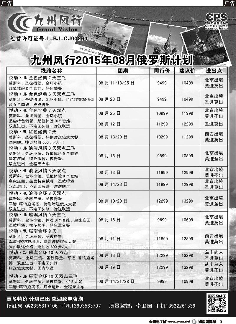 R009  九州风行-俄罗斯及南亚出团计划