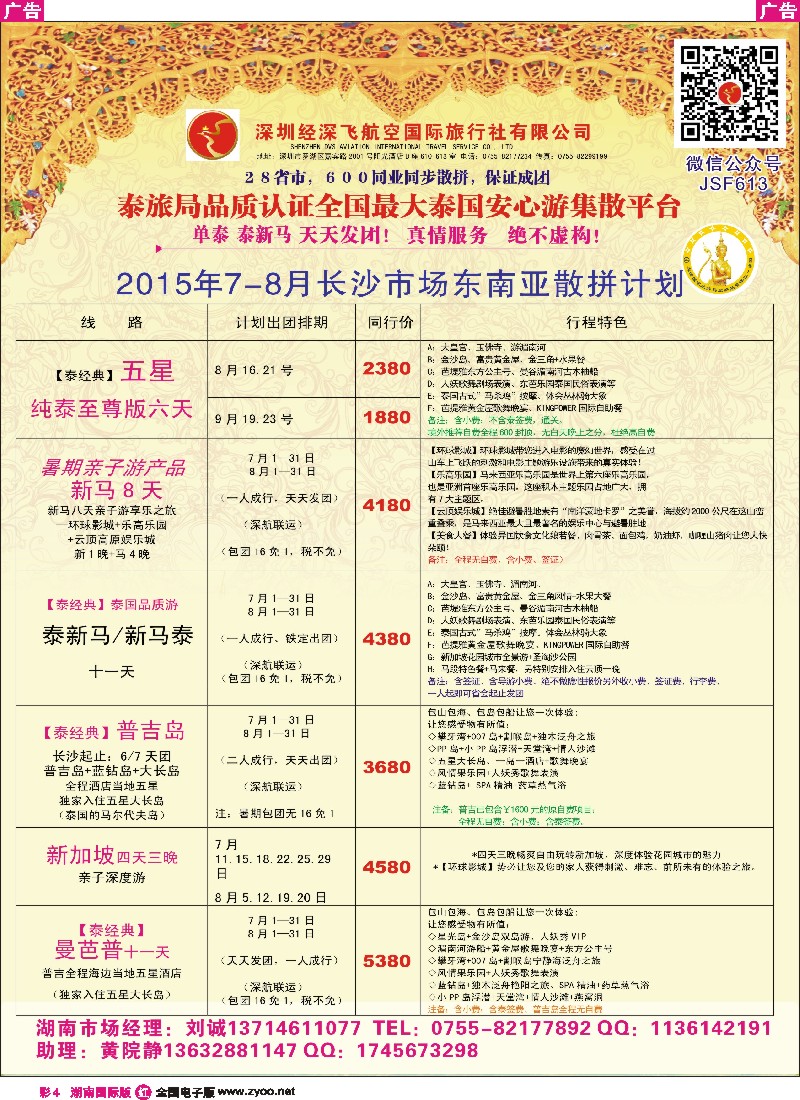 R彩004  深圳经深飞国旅-东南亚计划