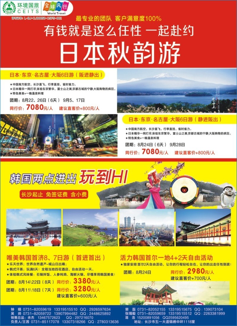 日本秋韵游