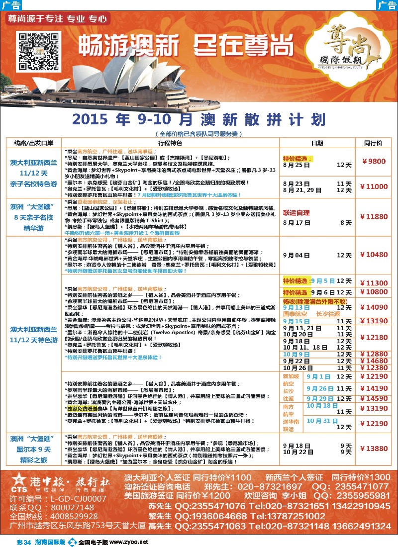 B彩034  【尊尚国际假期】2015年8-10月澳新散拼计划