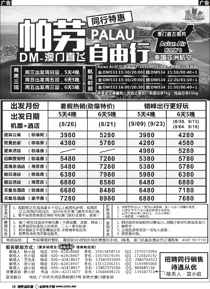 B016  蓝岛假日：澳门直飞帕劳2015年8-9月份同行特惠