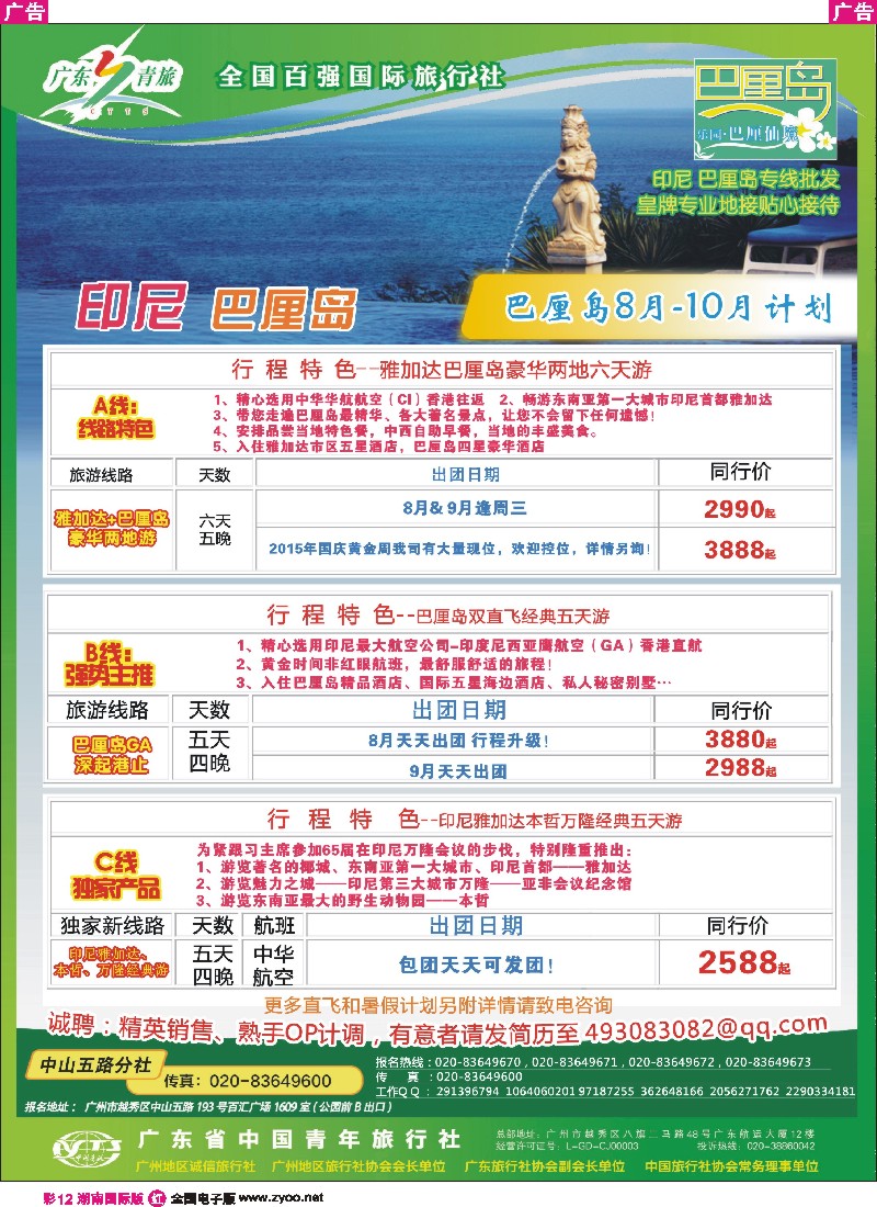 R彩012  乐园●巴厘仙境印尼专线批发商--广东青旅中山五路分社