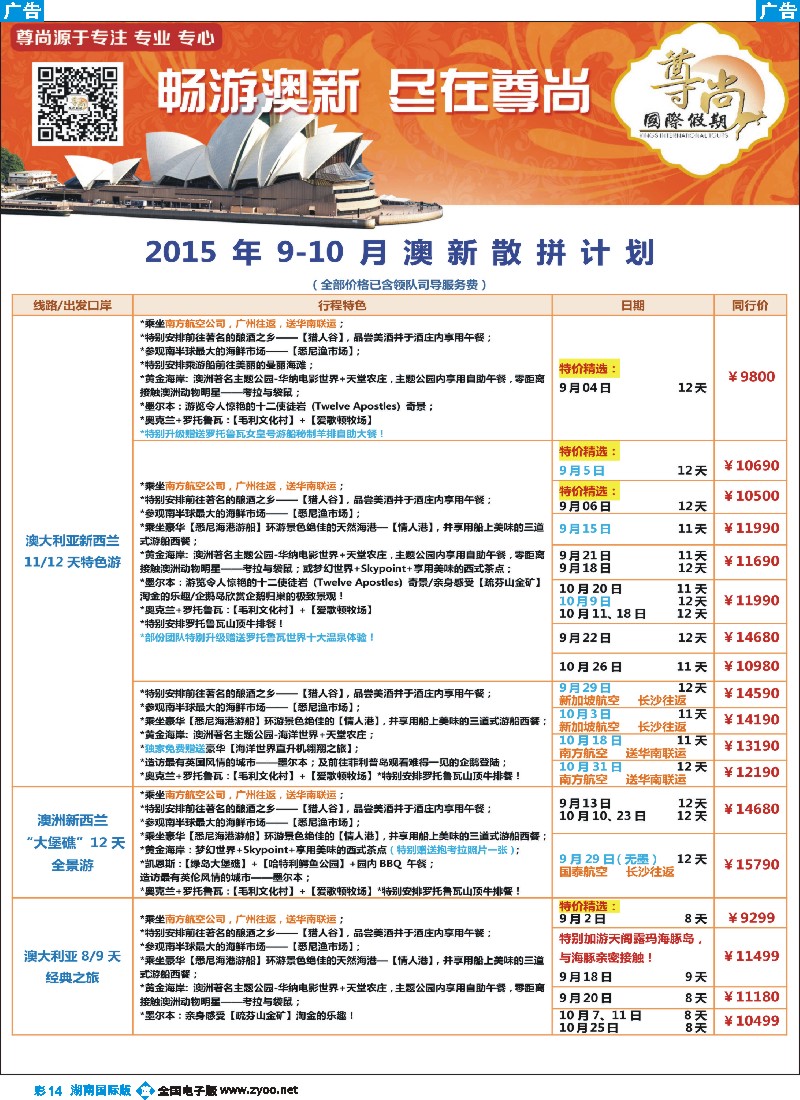 B彩014   【尊尚国际假期】2015年9-10月澳新散拼计划
