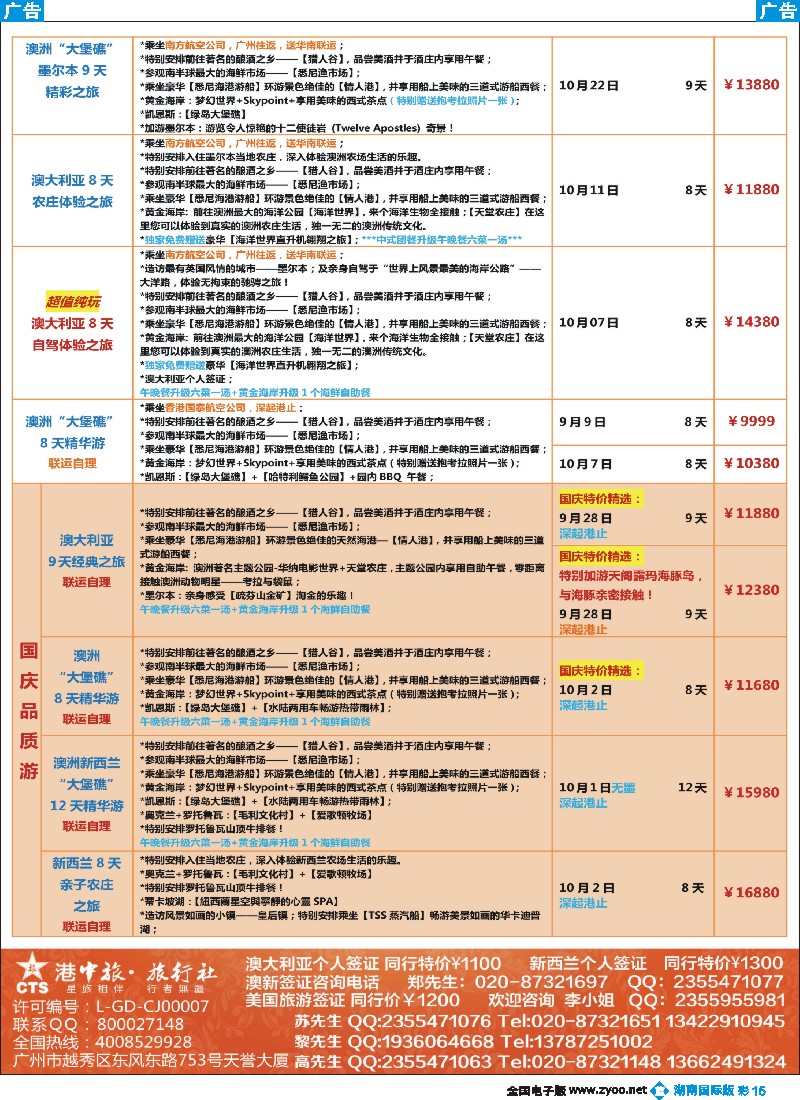 B彩015   【尊尚国际假期】2015年9-10月澳新散拼计划