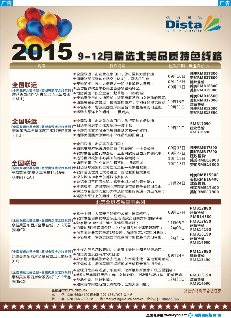 B彩019   DISTA钻石国际——2015年北美特色品质线路