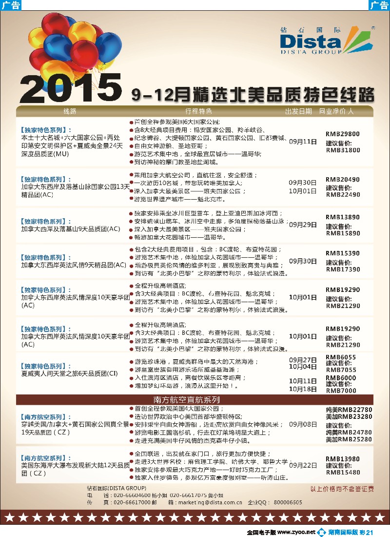 B彩021   DISTA钻石国际——2015年北美特色品质线路
