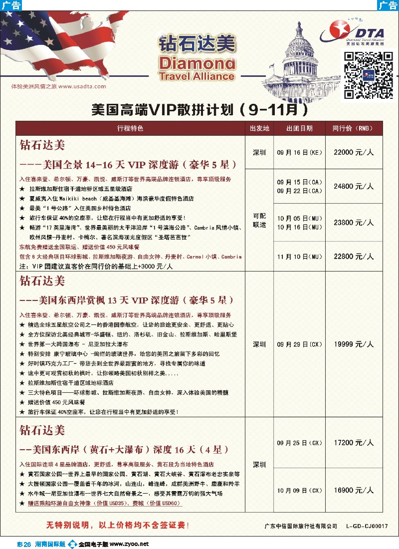 B彩026   DTA钻石达美--美国高端VIP散拼计划