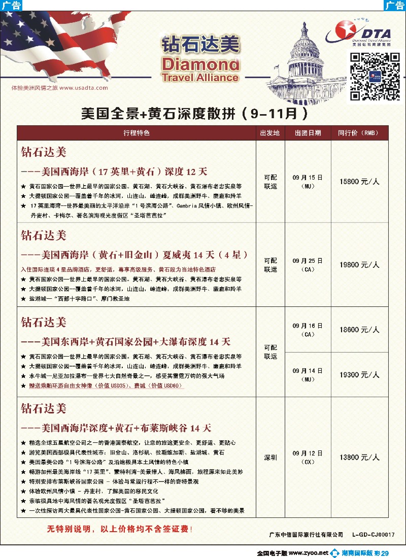 B彩029   DTA钻石达美--美国全境+黄石深度散拼计划