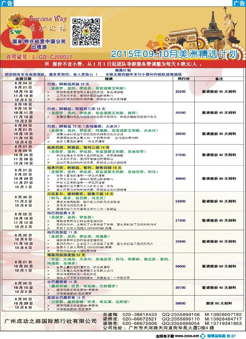 B彩037   广州成功之旅－－欧洲、美洲、南美计划