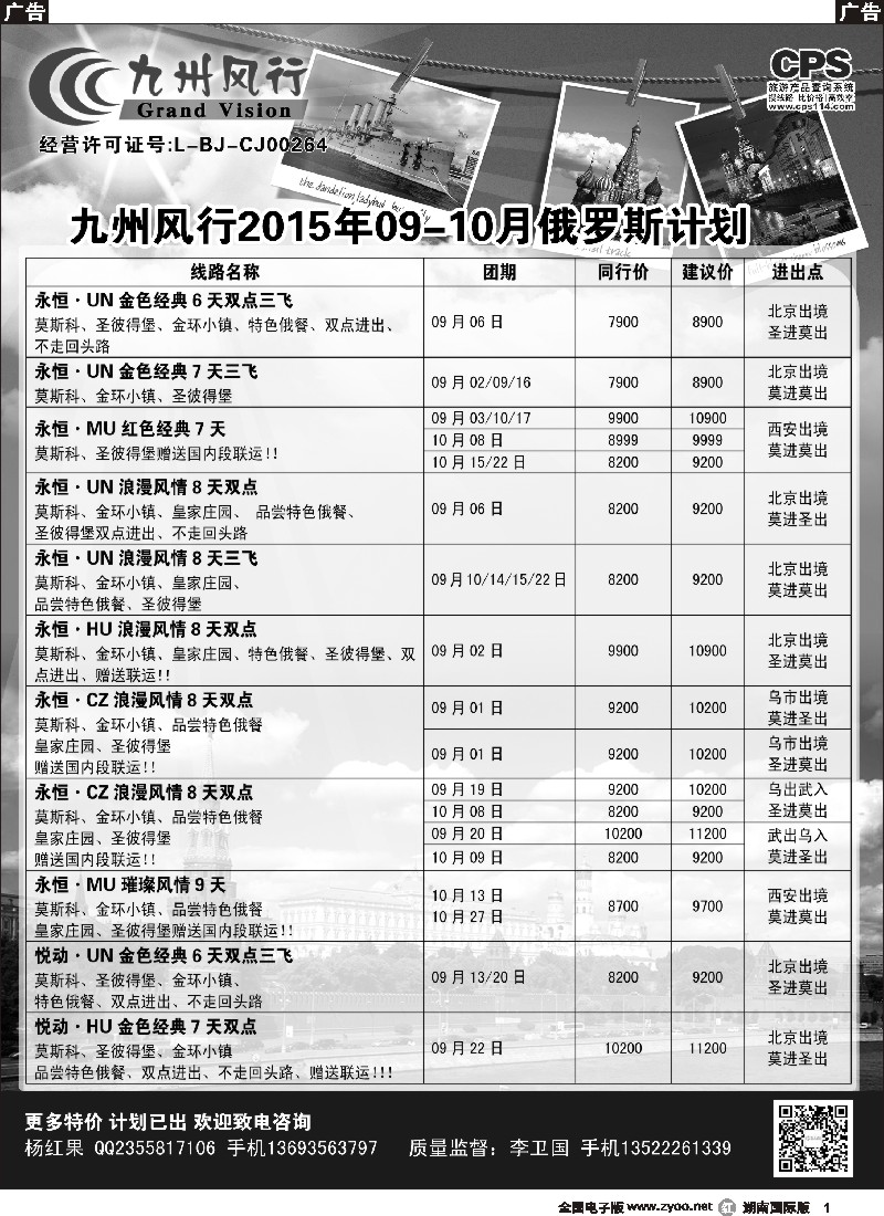 R001  九州风行-俄罗斯及南亚出团计划