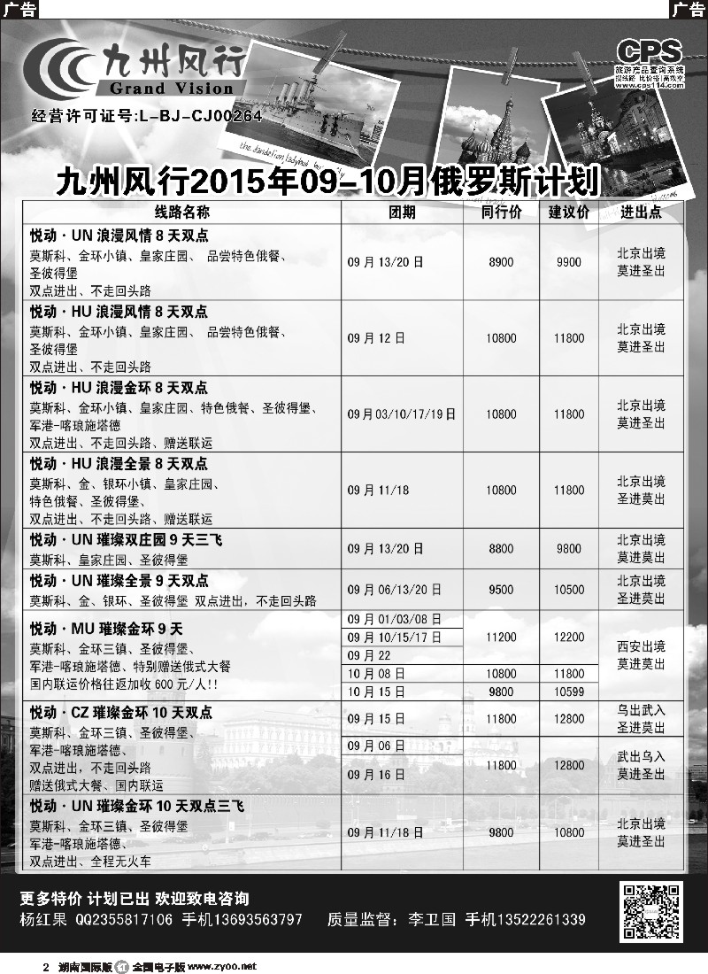 R002  九州风行-俄罗斯及南亚出团计划