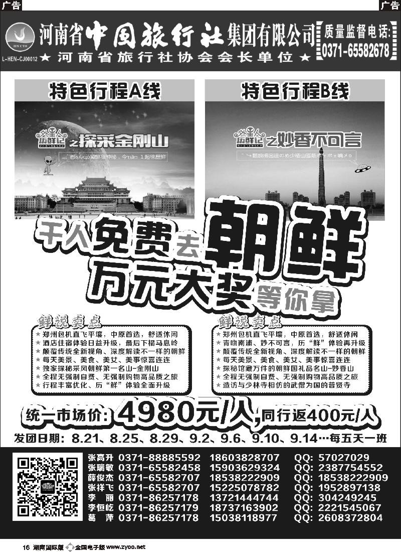 B016   河南省中国旅行社—朝鲜包机—外星人历“鲜”记