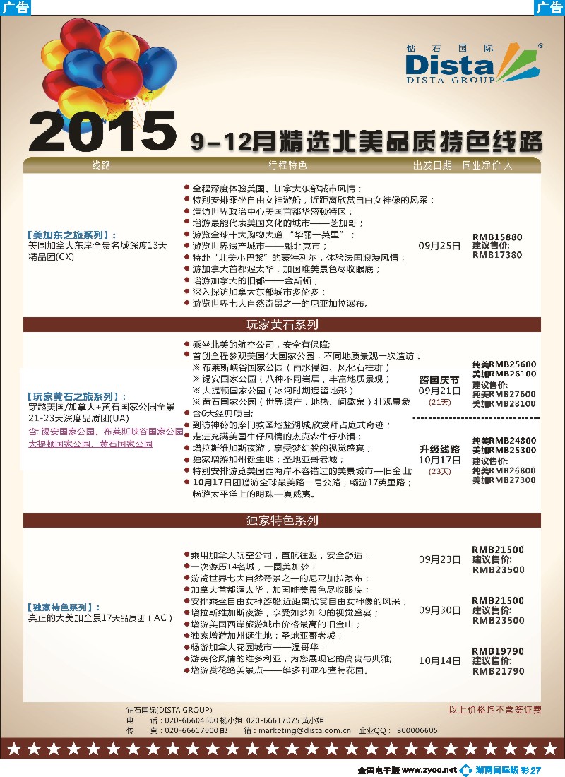 B彩027  DISTA钻石国际——2015年北美特色品质线路