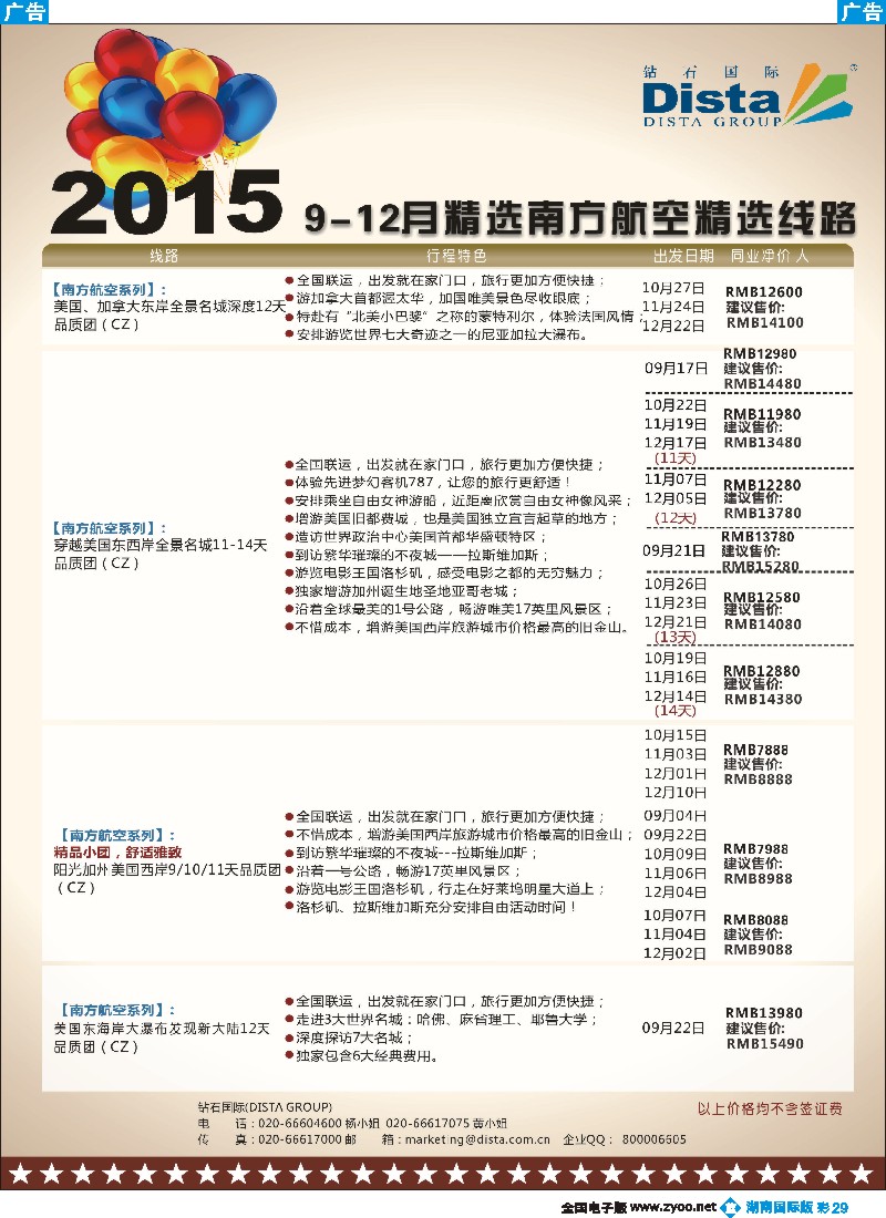 B彩029  DISTA钻石国际——2015年北美特色品质线路