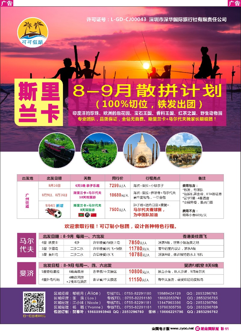 R彩011   【可可假期】- 斯里兰卡、马尔代夫、斐济8-9月计划
