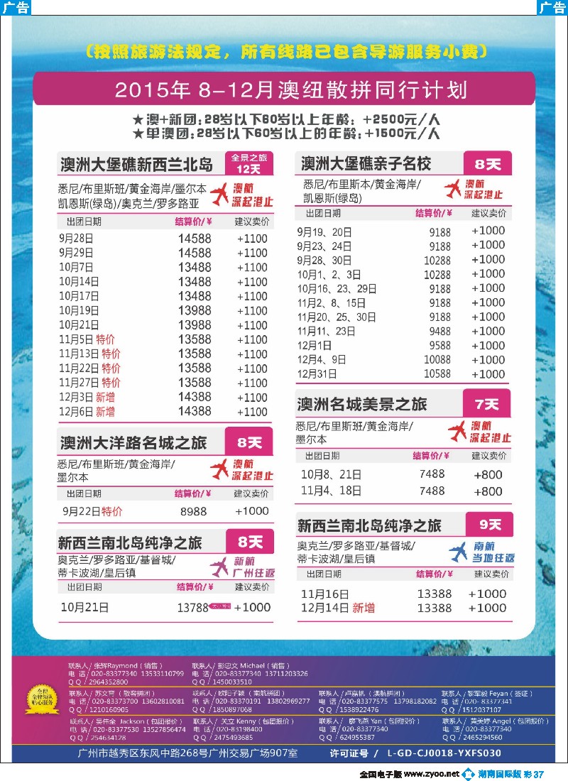 B彩037   新星旅游--澳纽专线2