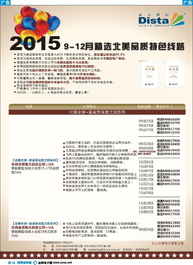 B彩014   DISTA钻石国际——2015年北美特色品质线路