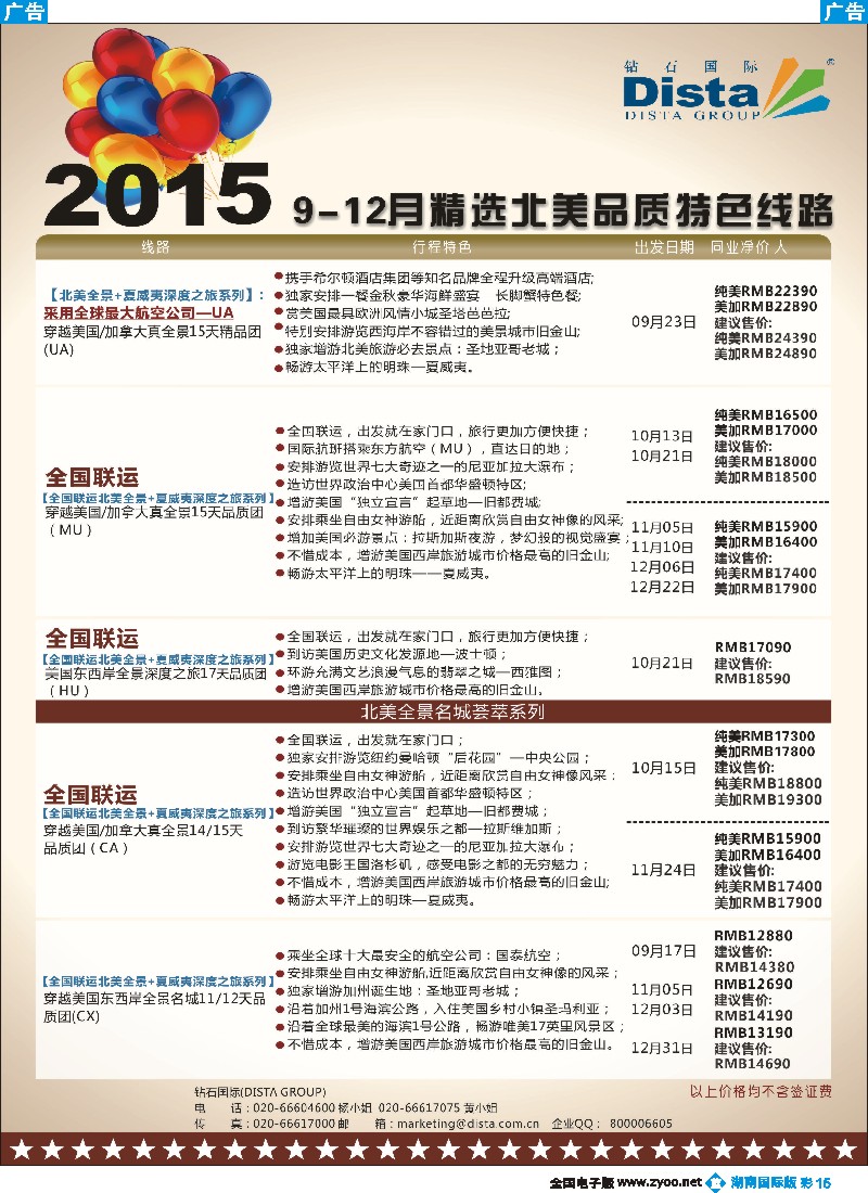 B彩015   DISTA钻石国际——2015年北美特色品质线路