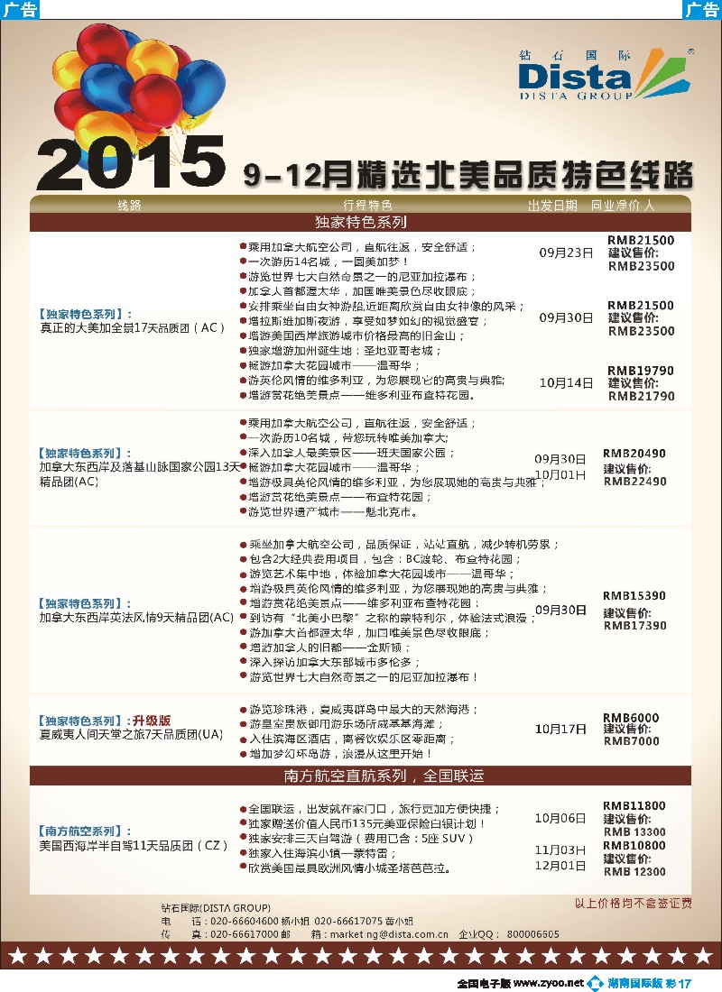 B彩017   DISTA钻石国际——2015年北美特色品质线路