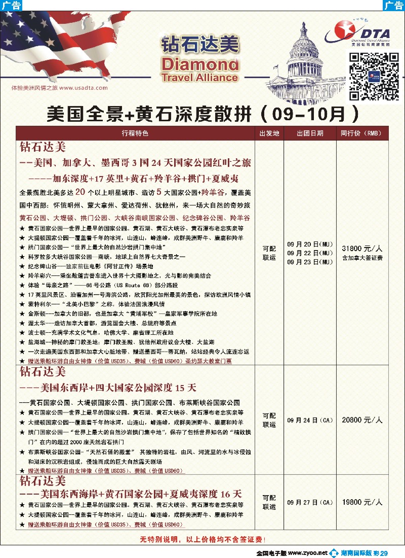 B彩029   DTA钻石达美--美国全境+黄石深度散拼计划