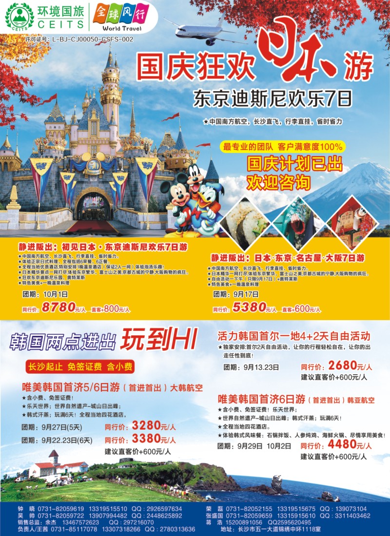 全球风行——国庆狂欢日本游