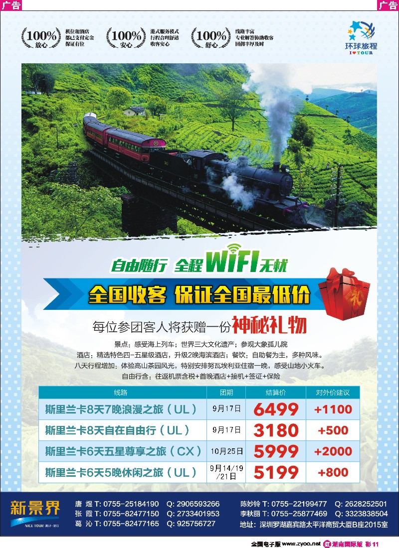 R彩011  新景界-环球旅程-斯里兰卡专版
