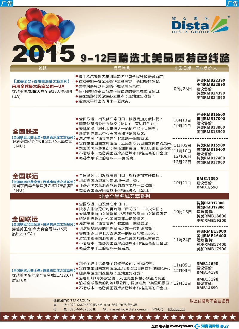 B彩027   DISTA钻石国际——2015年北美特色品质线路