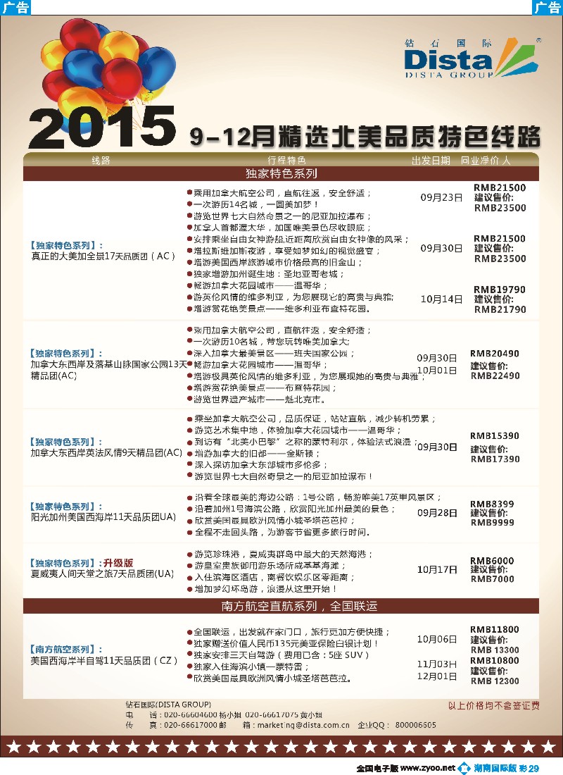 B彩029   DISTA钻石国际——2015年北美特色品质线路