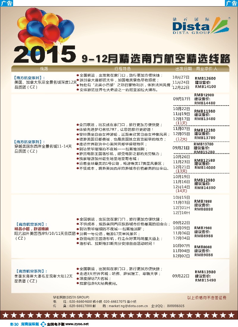 B彩030   DISTA钻石国际——2015年北美特色品质线路