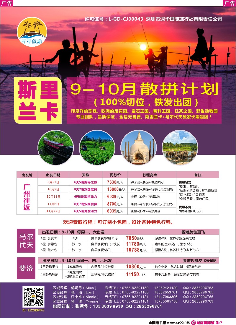 R彩007  【可可假期】- 斯里兰卡、马尔代夫、斐济9-10月计划