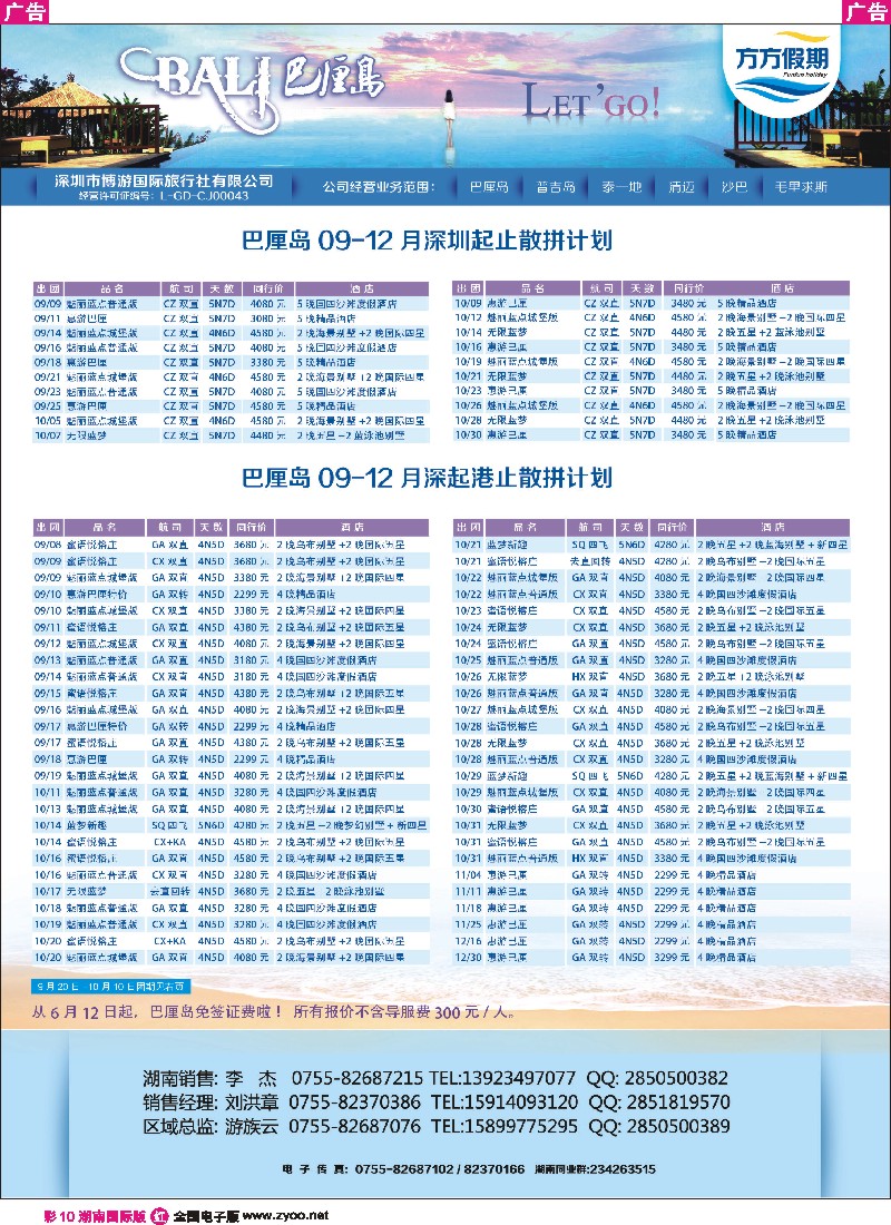 R彩010  博游国旅-莹丰假期- 巴厘岛9-12月份出团计划 