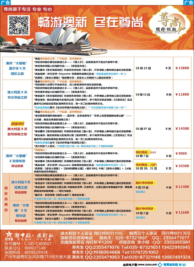 B彩033  【尊尚国际假期】2015年9-10月澳新散拼计划