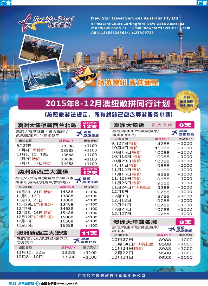 B彩034  新星旅游--澳纽专线1